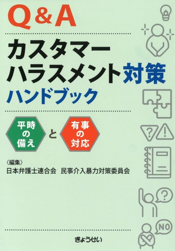Q＆Aカスタマーハラスメント対策ハンドブック